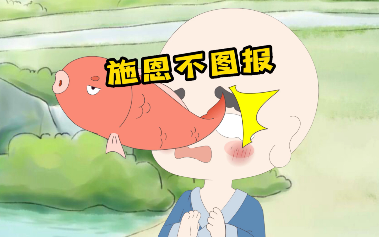 施恩不图报,方为真善举