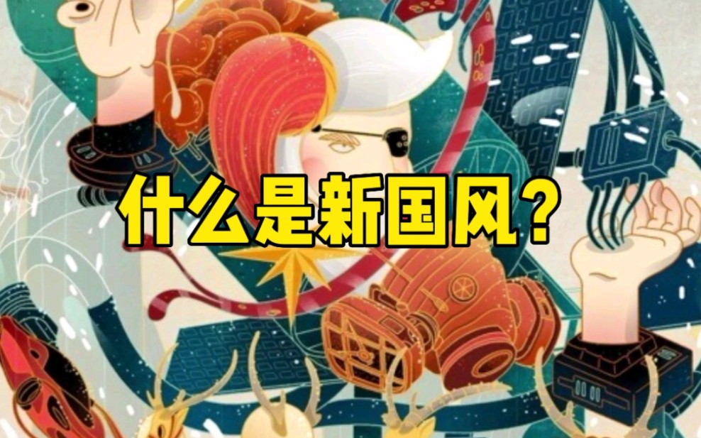 什么是新国风?哔哩哔哩bilibili