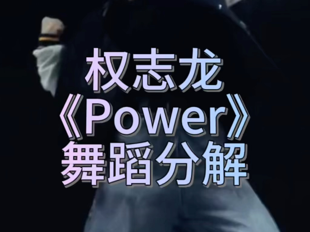 power舞蹈图片