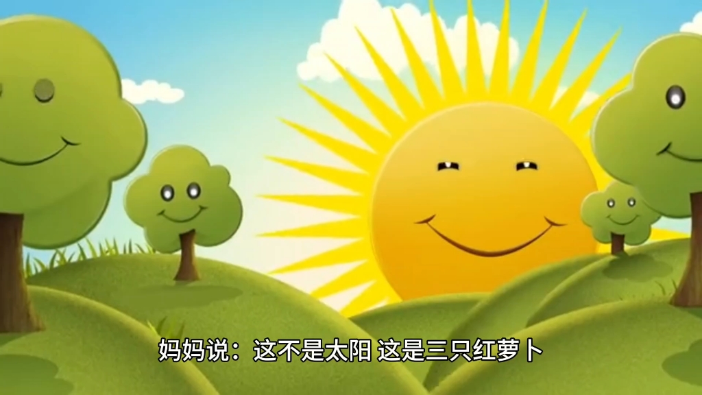小兔子找太阳