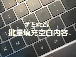 Download Video: 朋友们，我给老板上了一课：高手批量填充空白内容！#excel