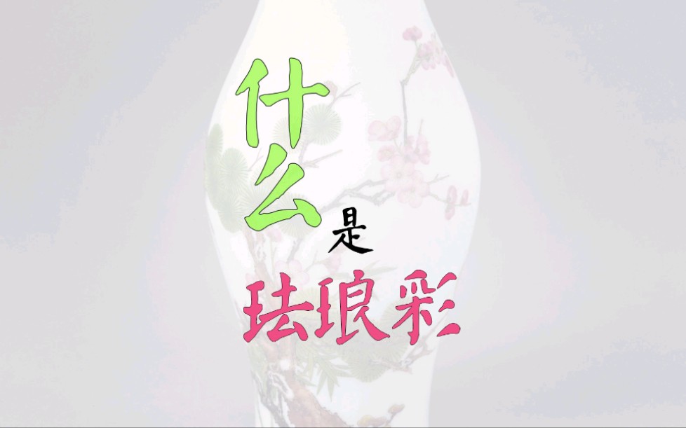 什么是珐琅彩?哔哩哔哩bilibili