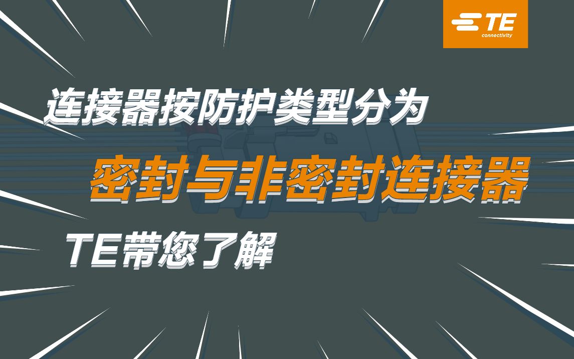 连接器最重要的目的是什么?密封连接器能够满足哪些严苛应用环境?(一)哔哩哔哩bilibili