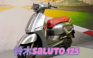 Download Video: 铃木豪华小踏板saluto125，外观漂亮复古时尚，你认为性价比如何