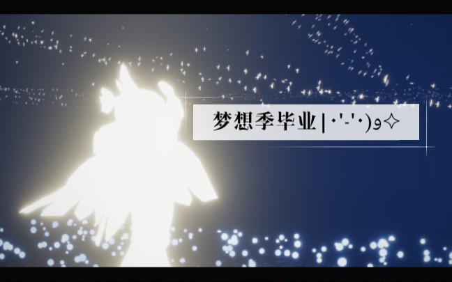 活动  【光遇梦想季毕业视频】在季节的最后目送先祖们离去