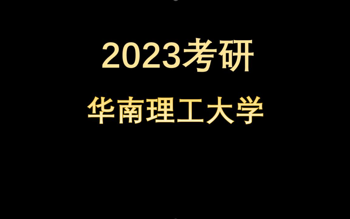 2023医学考研院校分享广东华南理工大学哔哩哔哩bilibili