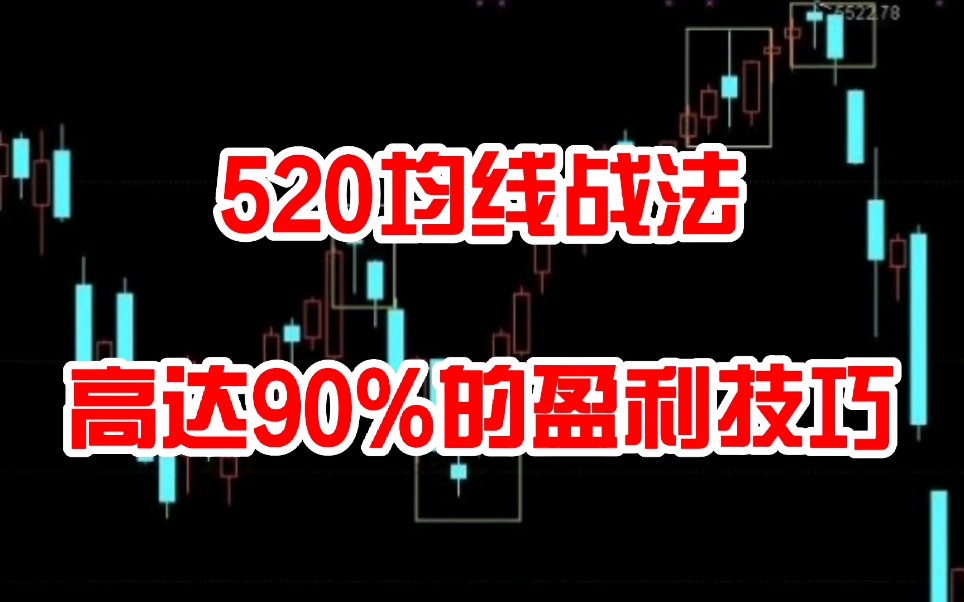 股票如何翻倍教你一招520战法准确度高达90