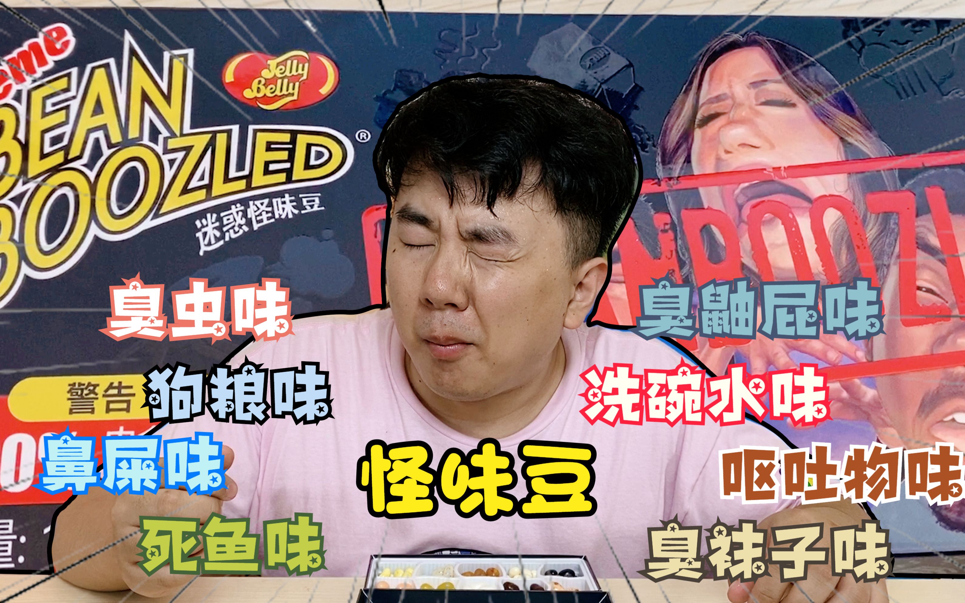 试吃哈利波特怪味豆!鼻屎味,臭袜子味,洗碗水味,你敢吃吗?