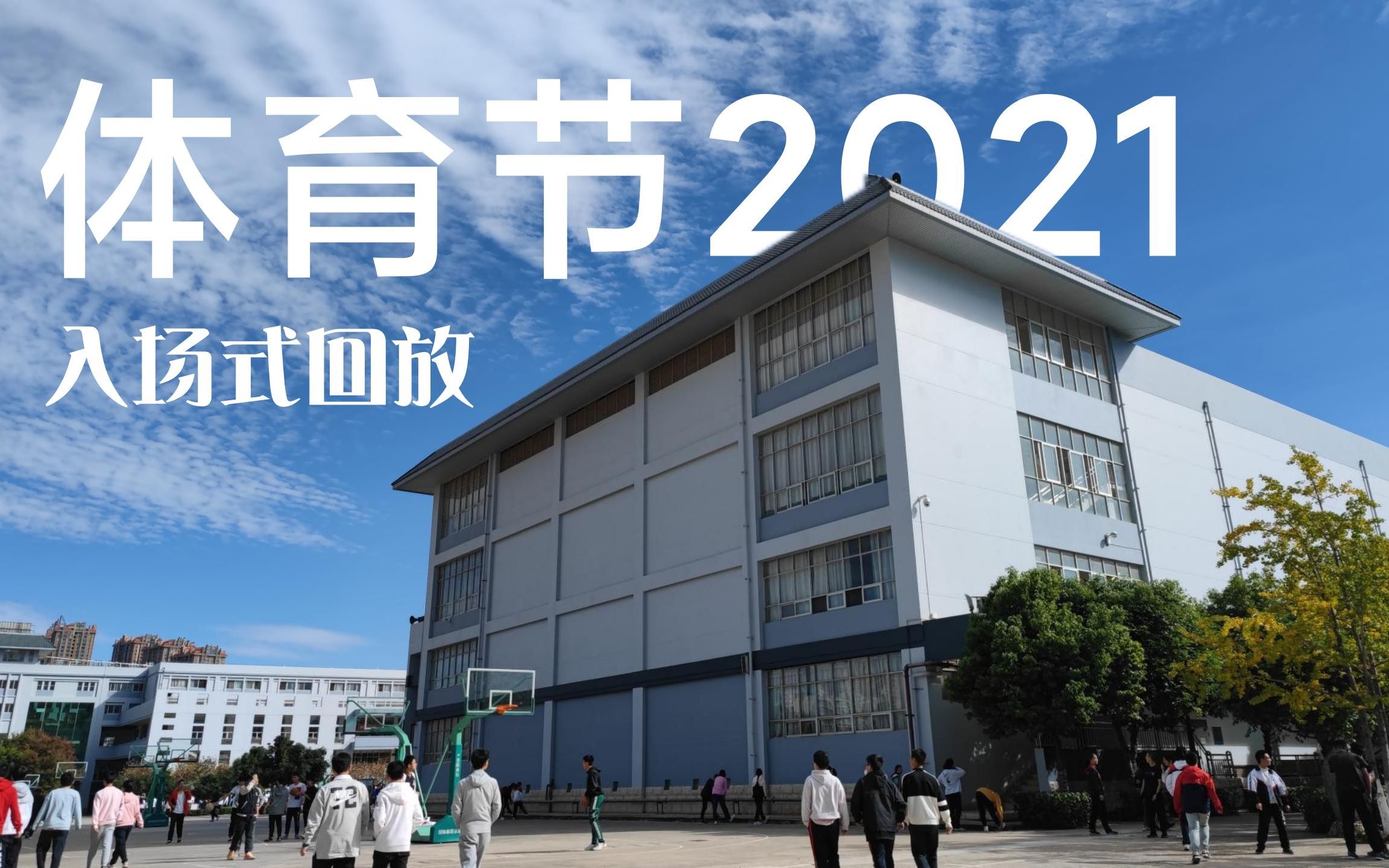 【体育节2021】开幕式回放哔哩哔哩bilibili