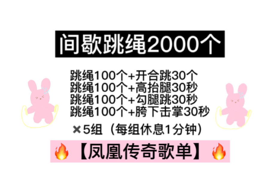 [图]【初级*间歇跳绳2000个】凤凰传奇歌单 暴汗燃脂｜含热身+拉伸