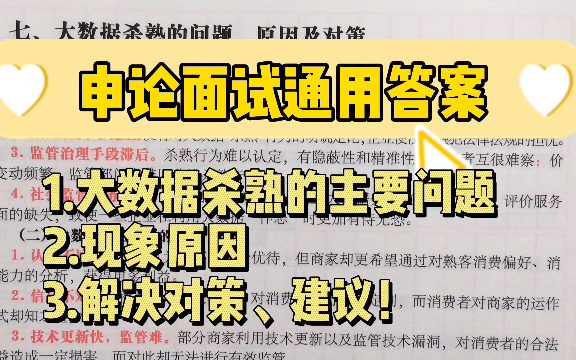 申论面试通用答案:大数据杀熟问题、原因、对策!哔哩哔哩bilibili