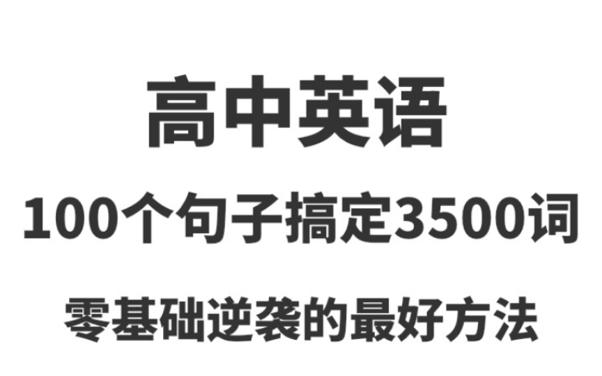 [图]高中英语：100个句子搞定3500个单词，零基础逆袭的最好方法都在这了！！