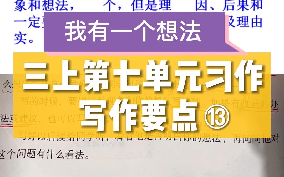 [图]三年级上册第七单元同步习作|我有一个想法