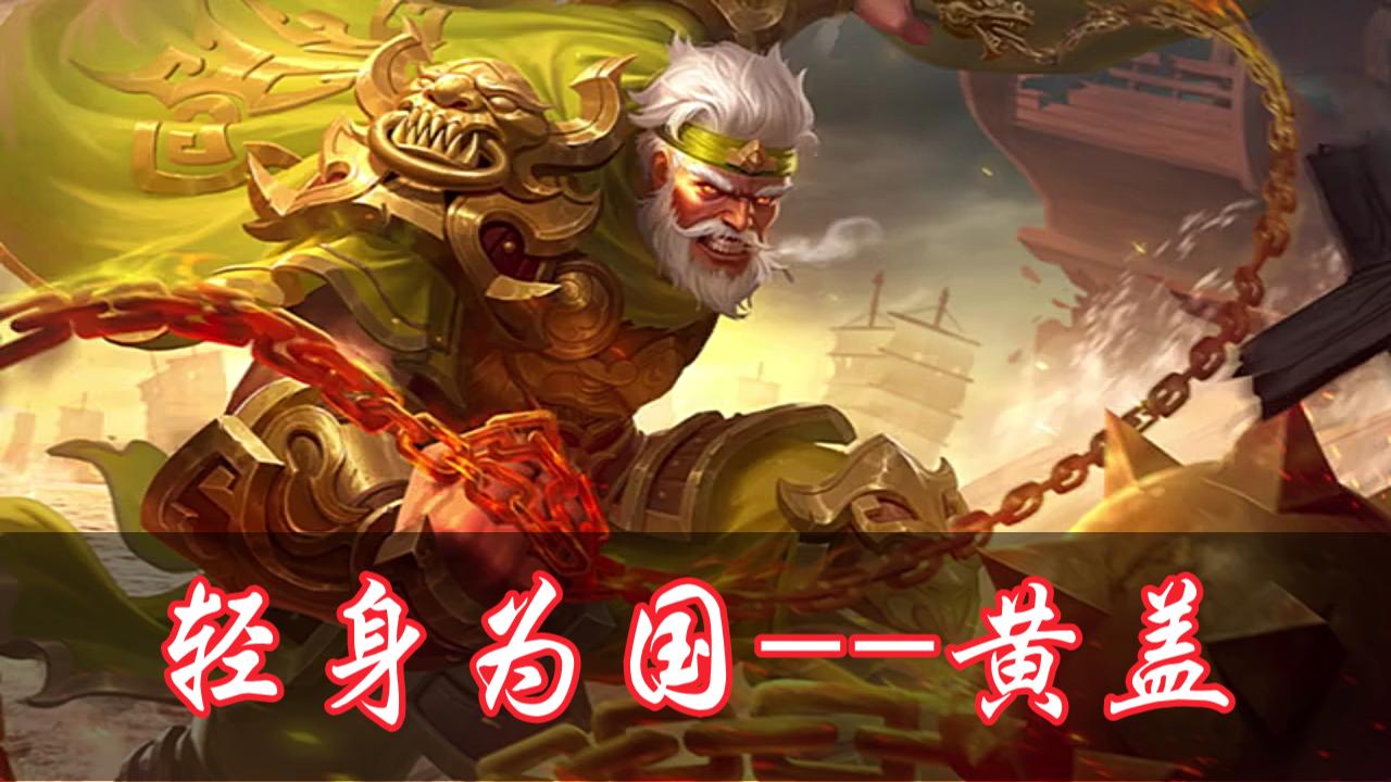 【三国杀】语音 第15弹:黄盖 轻身为国 请鞭笞我吧!黄盖皮肤语音鉴赏!