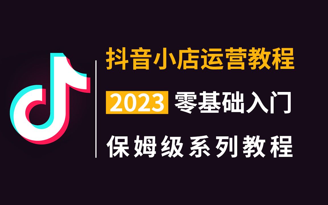 2小时就能学会抖店商品卡运营的方法!开店运营底层原理分析到实操实战【抖店运营|抖店开店|新手开网店如何起步|电商运营】哔哩哔哩bilibili