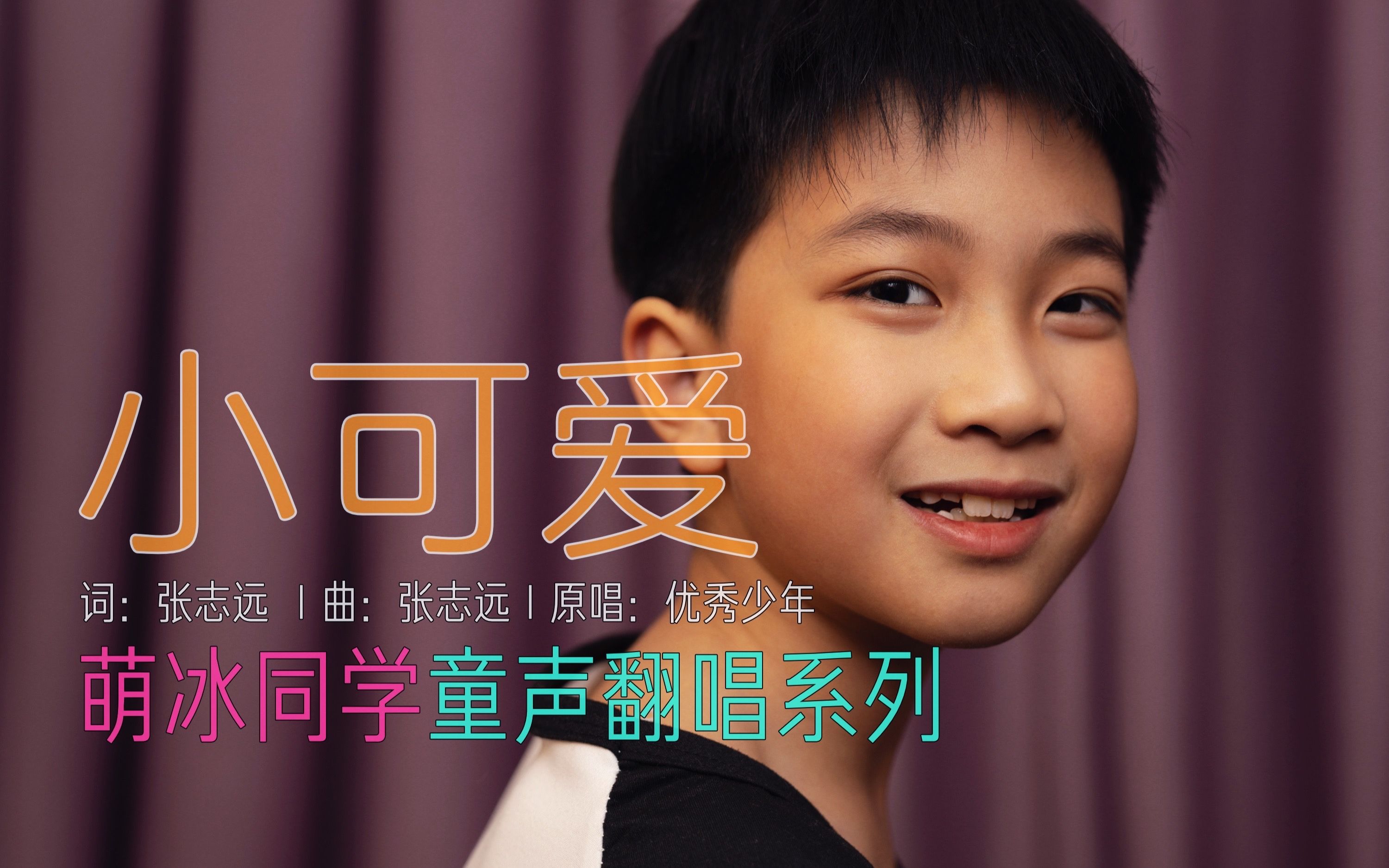 小可爱(童声版)