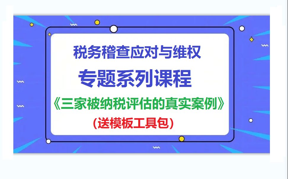 《三家被纳税评估的真实案例》哔哩哔哩bilibili