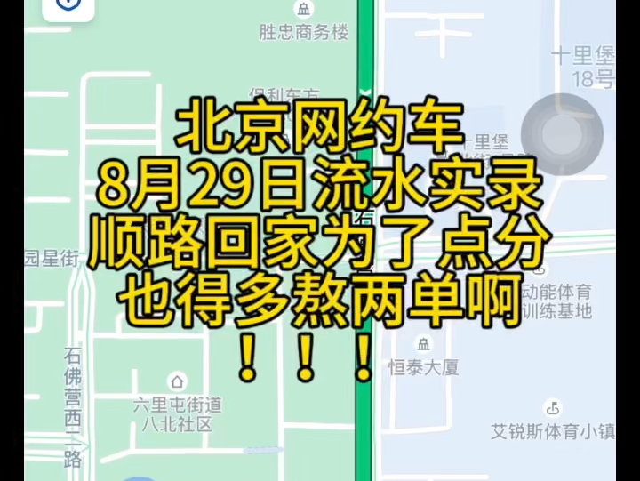 北京网约车流水实录.上午再忙下午闲了也得继续干!晚上为了一分活生生多熬小一小时的一天!!哔哩哔哩bilibili