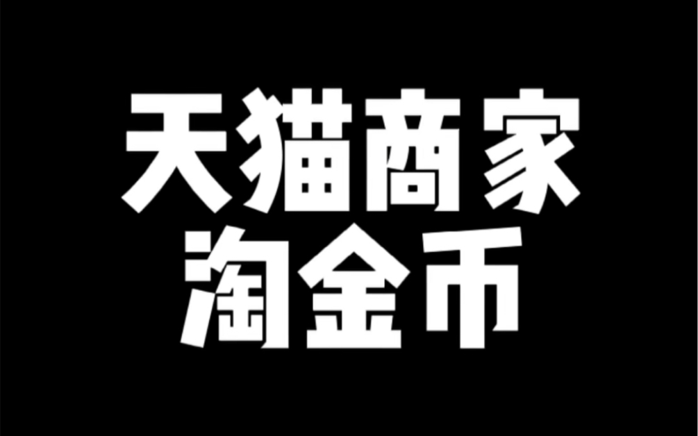 天猫商家淘金币哔哩哔哩bilibili