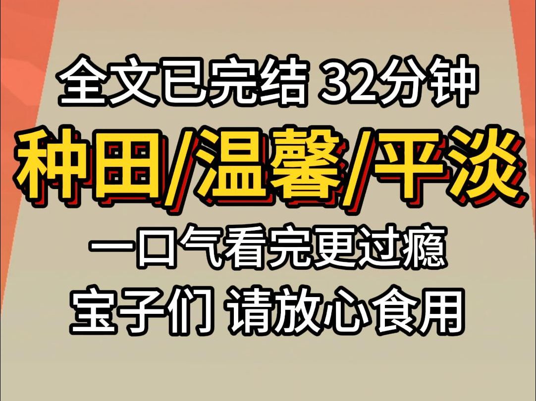 [图]（已完结）种田温馨平淡，一口气看完更过瘾