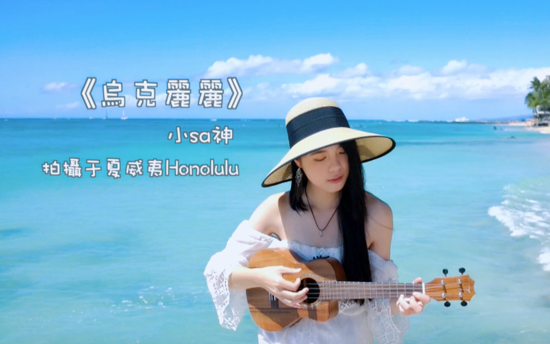 [图]【小sa神】《乌克丽丽－周杰伦》 ukulele 夏威夷拍摄