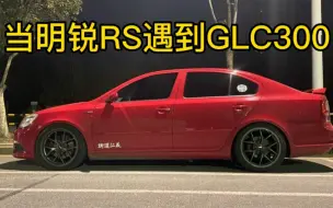 Télécharger la video: 明锐RS大战奔驰GLC300