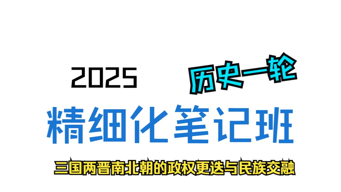 【高考2025】历史一轮复习精细化笔记班【05】三国两晋南北朝的政权更迭与民族交融哔哩哔哩bilibili