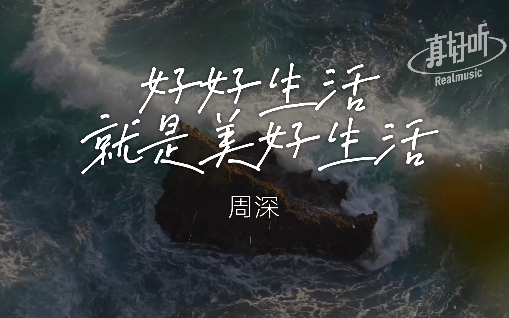 [图]周深 - 好好生活就是美好生活｜完整版｜动态歌词LyricsVideo｜无损音质