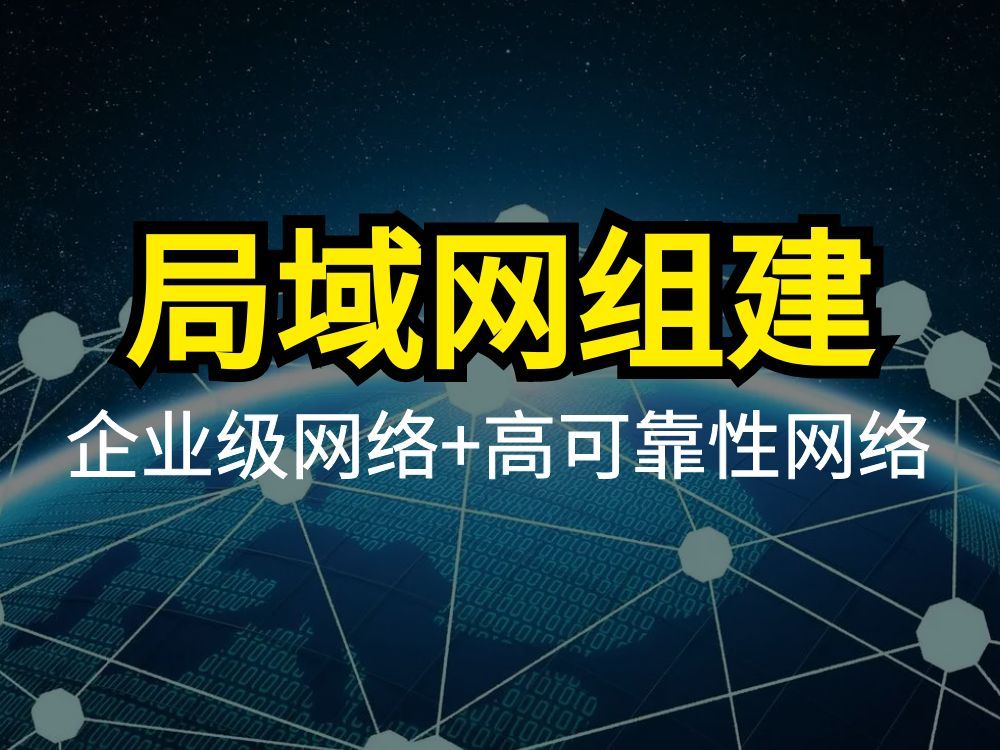 手把手教你组建局域网,企业级网络+高可靠性网络!简单详细!哔哩哔哩bilibili