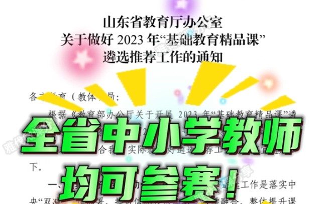 山东教师比赛2023精品课制作终于来啦!中小学教师均可参赛,估计是压轴登场,想参赛的老师可以提前开始准备了!哔哩哔哩bilibili