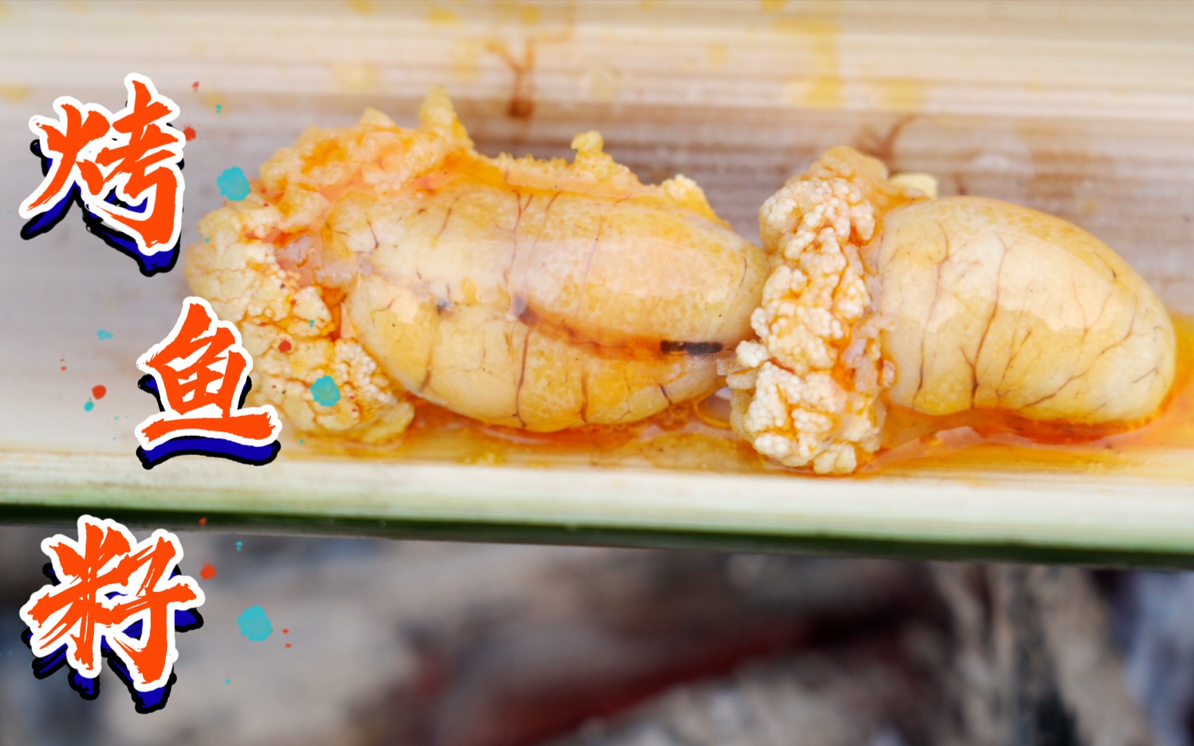 【完整】鲈鱼的鱼籽不要扔!烤完撒上辣椒面,大人小孩都抢着吃!