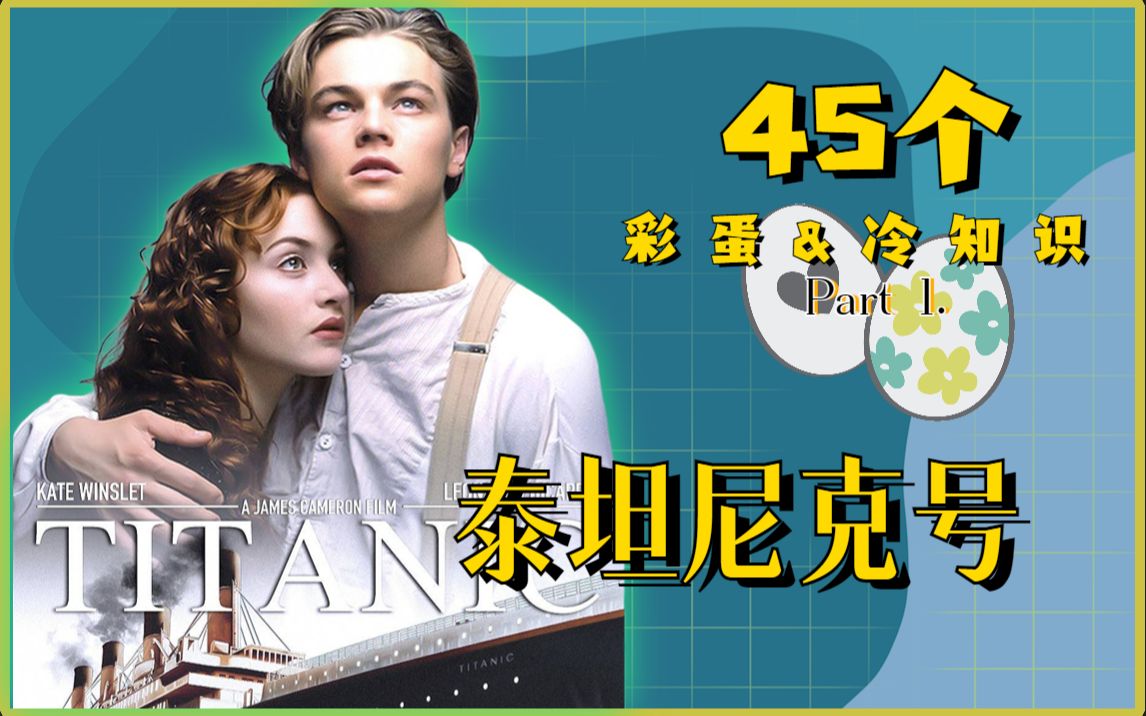 【影嘻说】深度解析45个彩蛋、花絮和冷知识(上集):《泰坦尼克号》伟大的作品来自细节哔哩哔哩bilibili