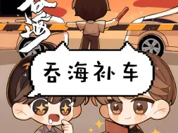 Descargar video: “你…轻点！”《吞海》补车完整版，小宝贝们，懂的都懂～