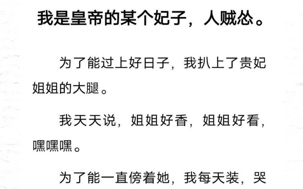 我是皇帝的某个妃子,人贼怂.为了能过上好日子,我扒上了贵妃姐姐的大腿.我天天说,姐姐好香,姐姐好看,嘿嘿嘿.哔哩哔哩bilibili