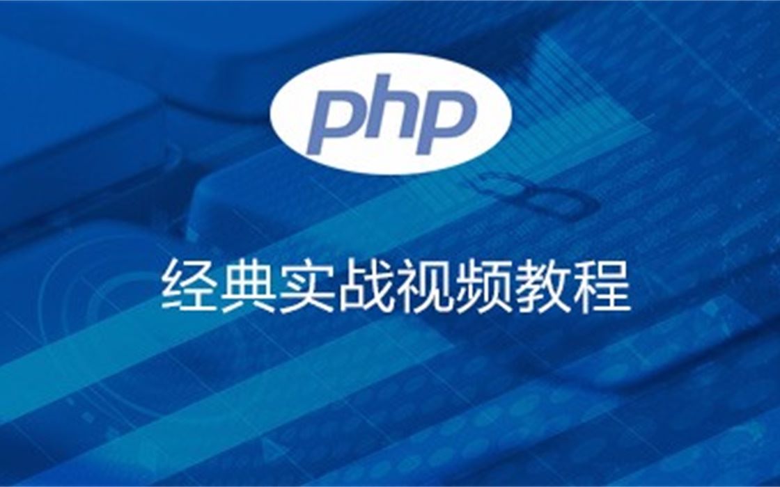 PHP入门到精通教程哔哩哔哩bilibili