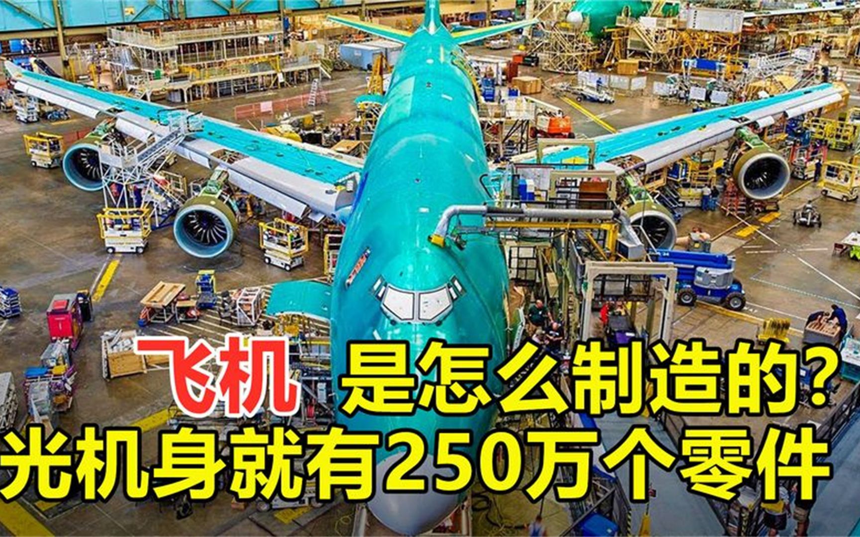 飞机是如何制造的?机身近250万个零件,一个发动机就要3200万哔哩哔哩bilibili