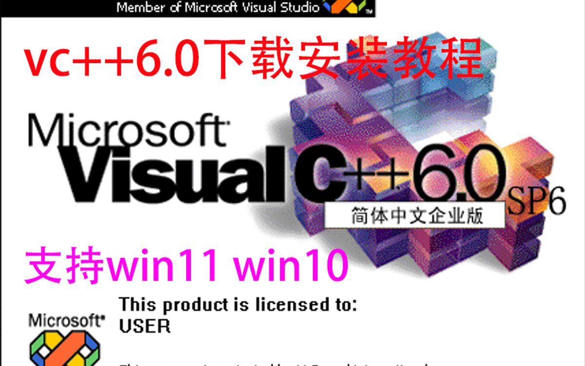 vc++6.0下载安装教程 vc6.0软件下载安装 win11 win10系统安装vc++6.0哔哩哔哩bilibili