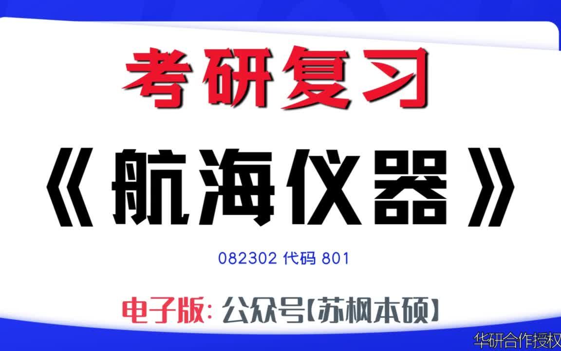 如何复习《航海仪器》?082302考研资料大全,代码801历年考研真题+复习大纲+内部笔记+题库模拟题哔哩哔哩bilibili