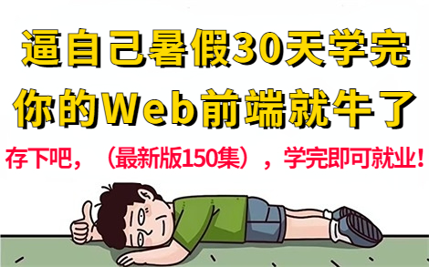 【整整150集】2024最新版自学Web前端全套教程,Html+CSS+Js+Vue零基础入门教程,逼自己一个月学完,从零基础入门到精通前端只要这套就够了!...