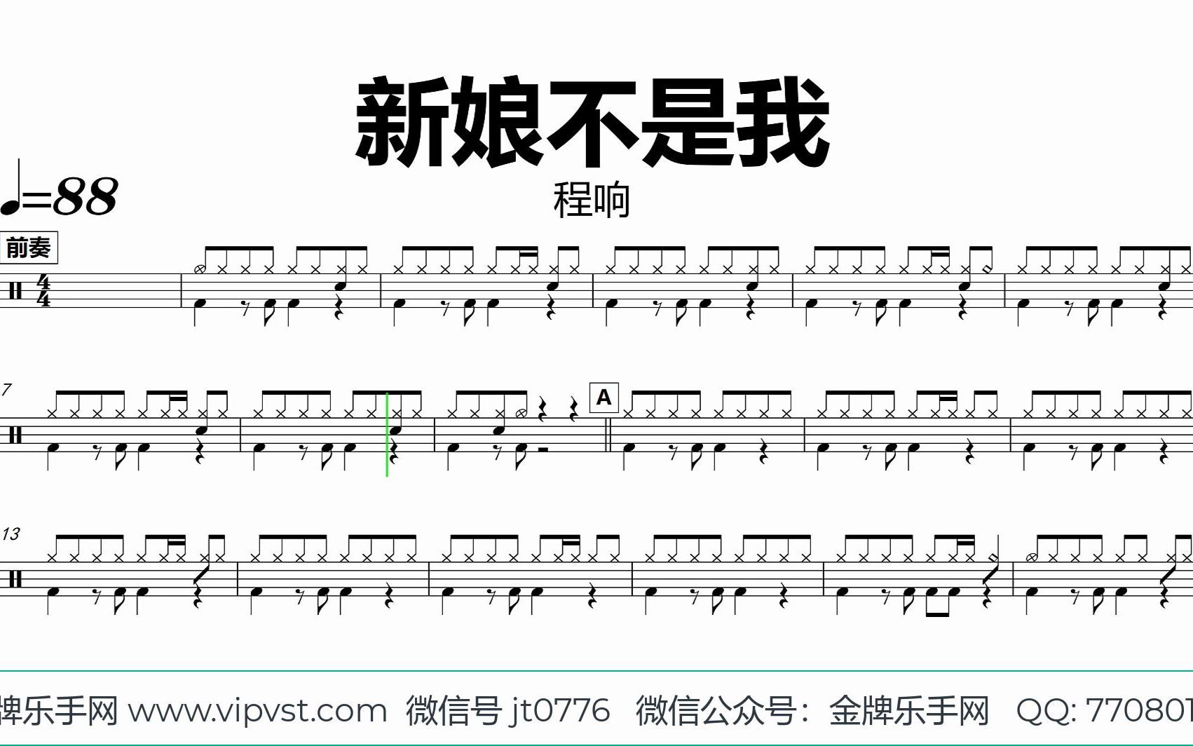 [图]【金牌乐手网】DT0725.程响 - 新娘不是我 鼓谱 动态鼓谱 无鼓伴奏 drum cover