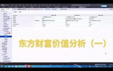 东方财富价值分析(一)哔哩哔哩bilibili