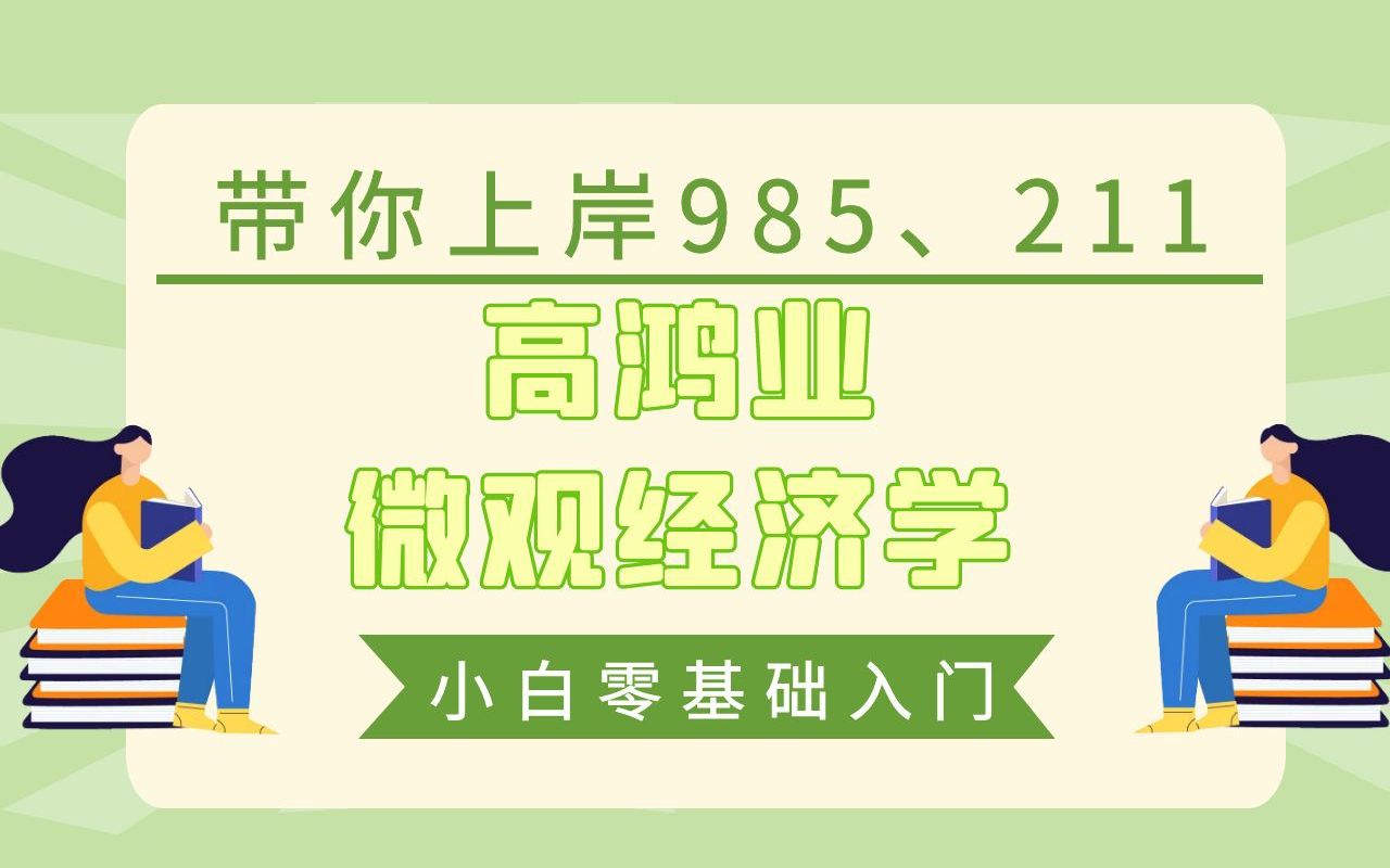 [图]高鸿业西方经济学之微观经济学精讲---小白零基础经济学考研入门必备