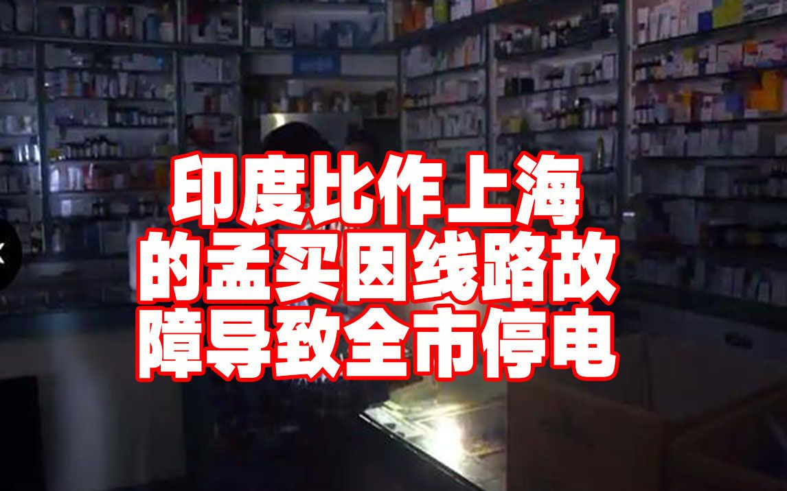 由于电网故障,孟买全市停电,外国网友:印度制造,值得信赖哔哩哔哩bilibili