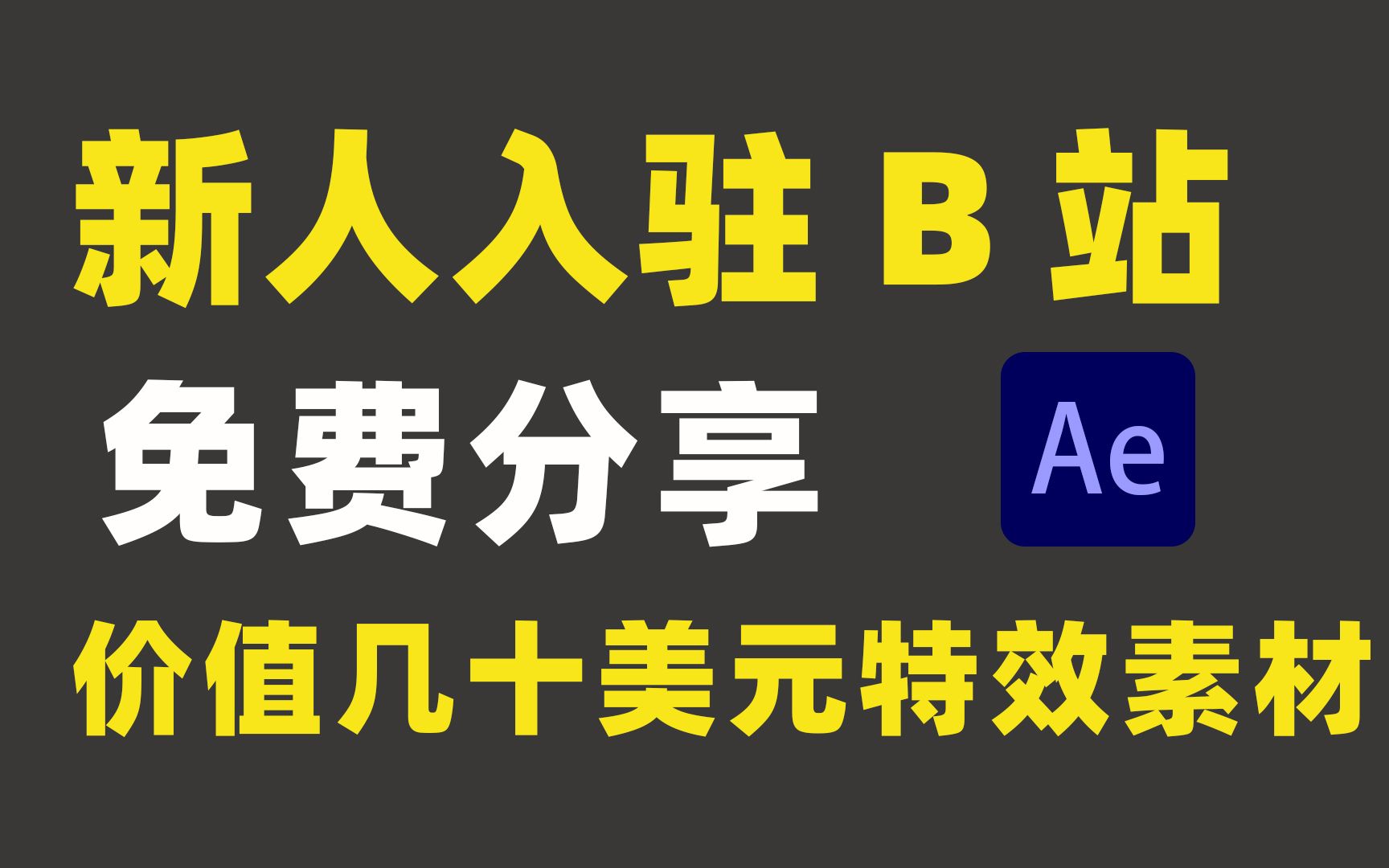 免费分享!!!新人入驻B站,风险价值几十美元的超级英雄特效素材,三连带走~~~哔哩哔哩bilibili