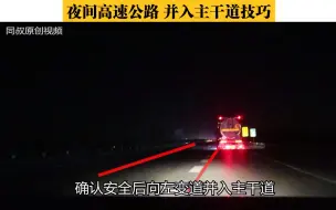 Video herunterladen: 夜间高速公路，服务区并入主干道技巧，超车变道技巧，学会不吃亏