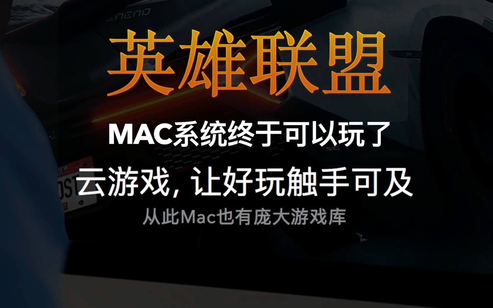 【分享未来科技】云电脑,腾讯start云游戏,mac系统终于可以玩英雄联盟了!哔哩哔哩bilibili