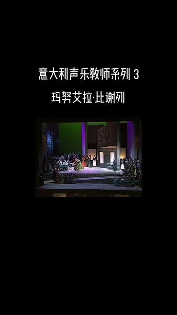 【𐟇‡𙦄大利声乐教师系列 3——女高音歌唱家玛努艾拉ⷦ𐢥ˆ—】 演唱:“漫步街上” 选自普契尼歌剧《波西米亚人》 (“Quando me'n vo” Fro...