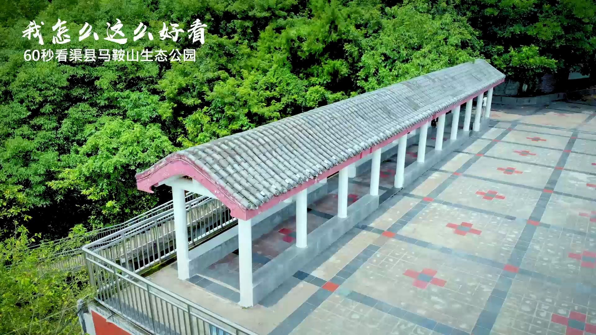 渠县:我怎么这么好看,第七篇,渠县马鞍山生态公园