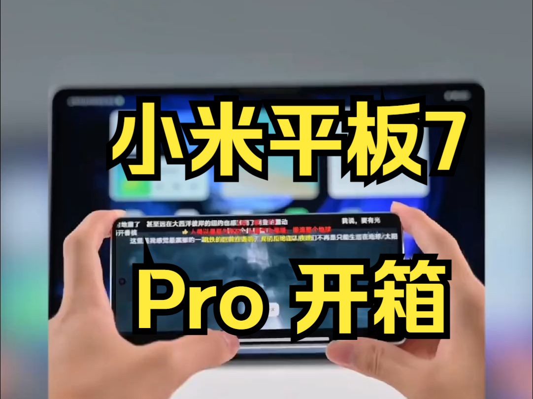 打工人用了就丢不掉的Xiaomi Pad 7 Pro,一个词:真香#科技生活新起点#小米双11哔哩哔哩bilibili