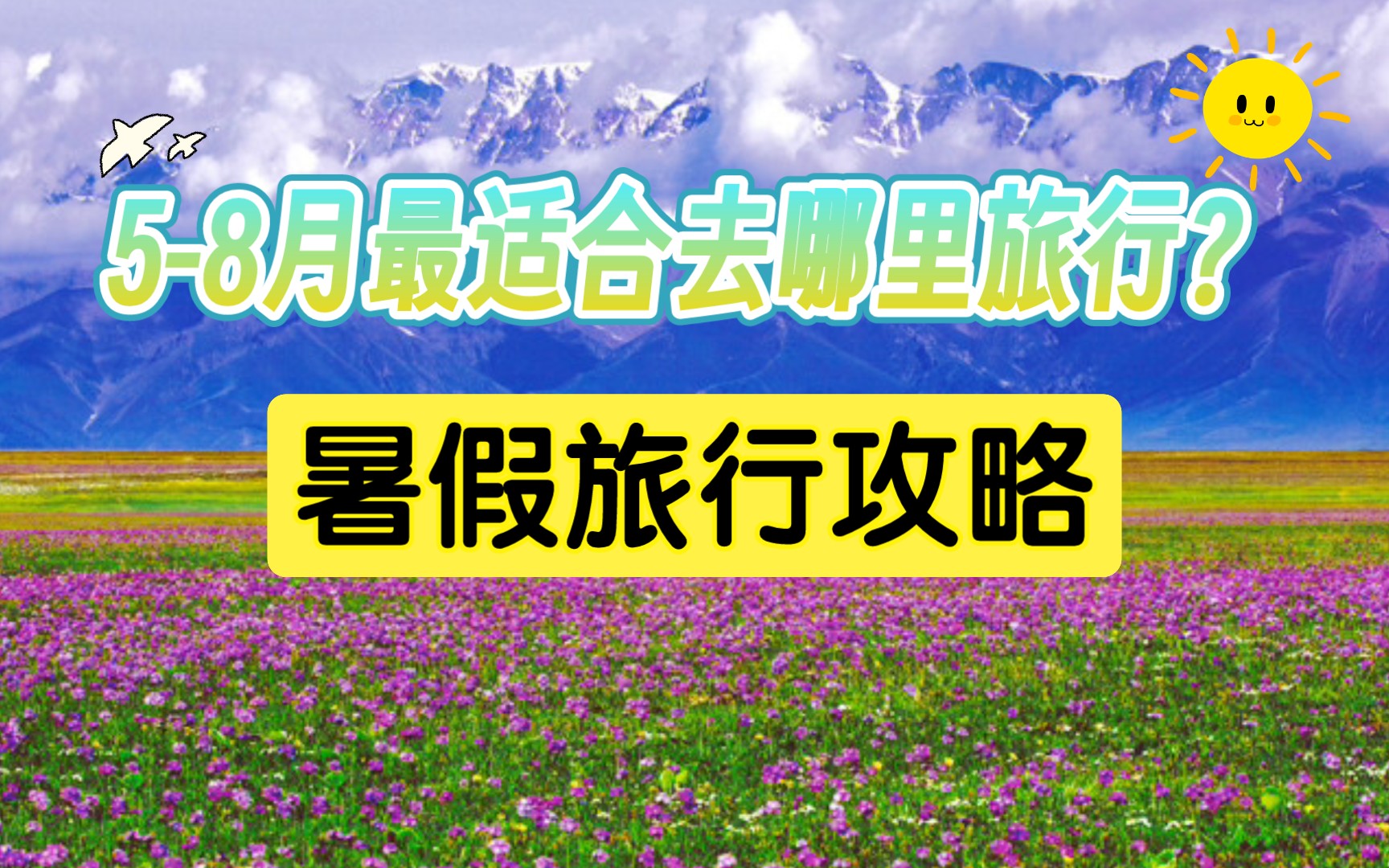 国内5~8月适合旅行的15个目的地!2024暑期旅行攻略已经整理好啦哔哩哔哩bilibili